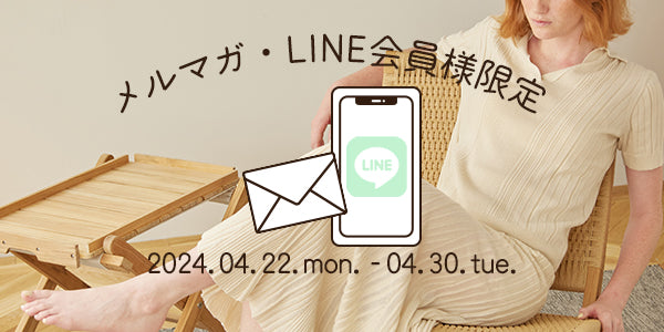 ＼メルマガ・LINE会員様限定／新作アイテム15％OFF！